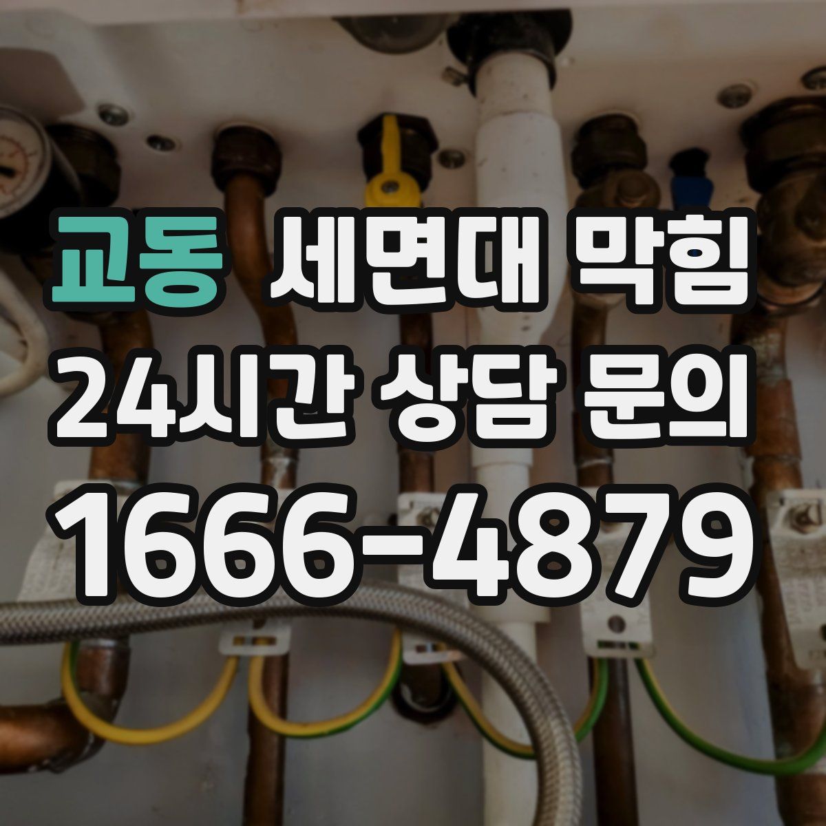 교동 세면대 막힘