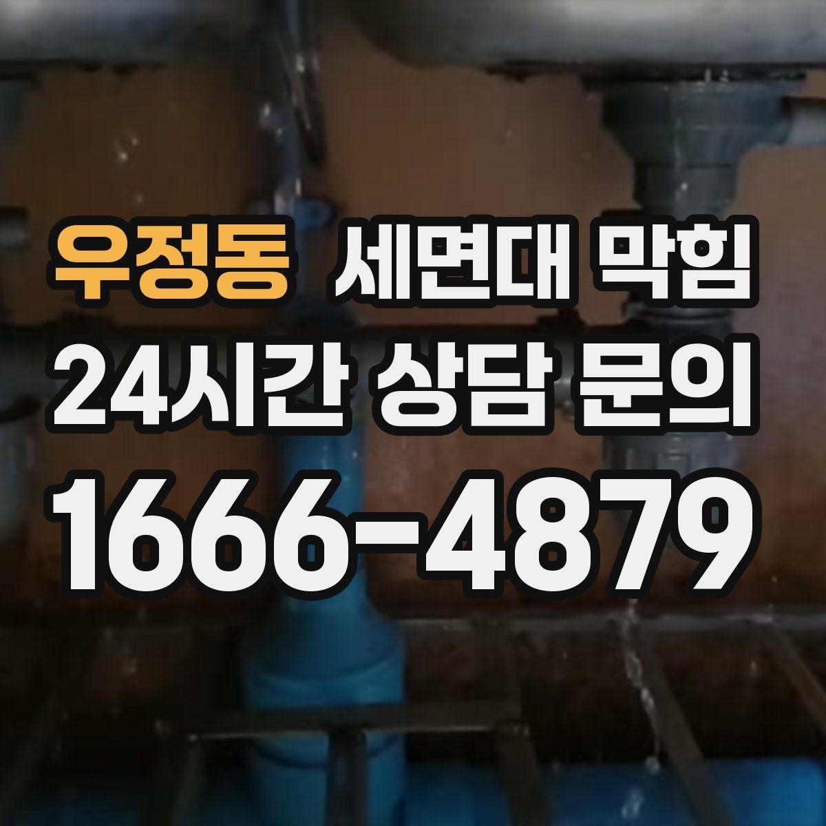 우정동 세면대 막힘 빈 욕실 세면대가 더 쉽게 냄새 나는 이유