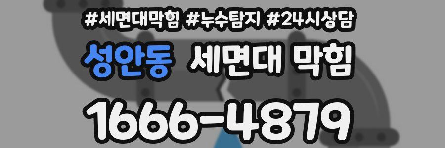 성안동 세면대 막힘