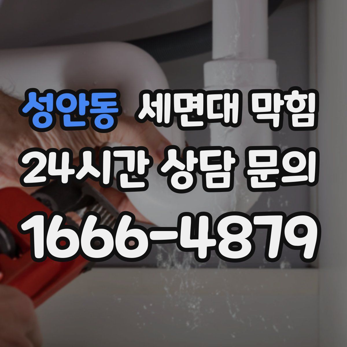 성안동 세면대 막힘