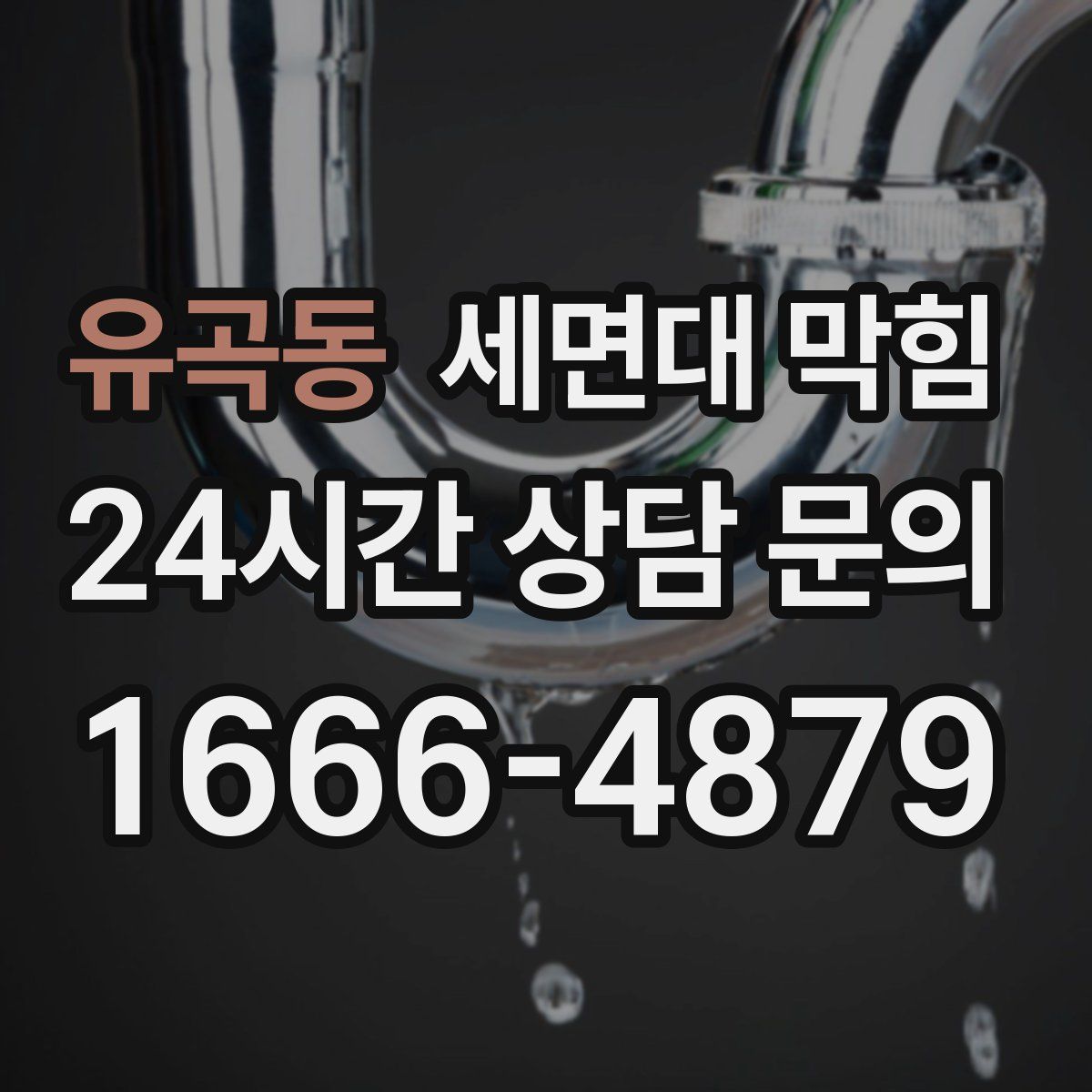 유곡동 세면대 막힘