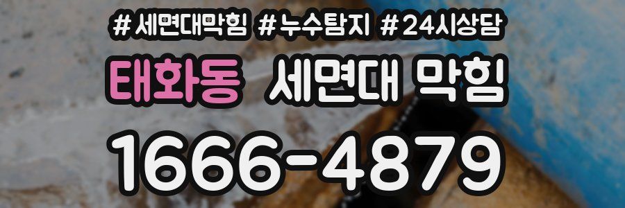 태화동 세면대 막힘