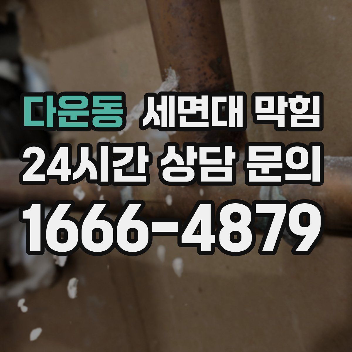 다운동 세면대 막힘