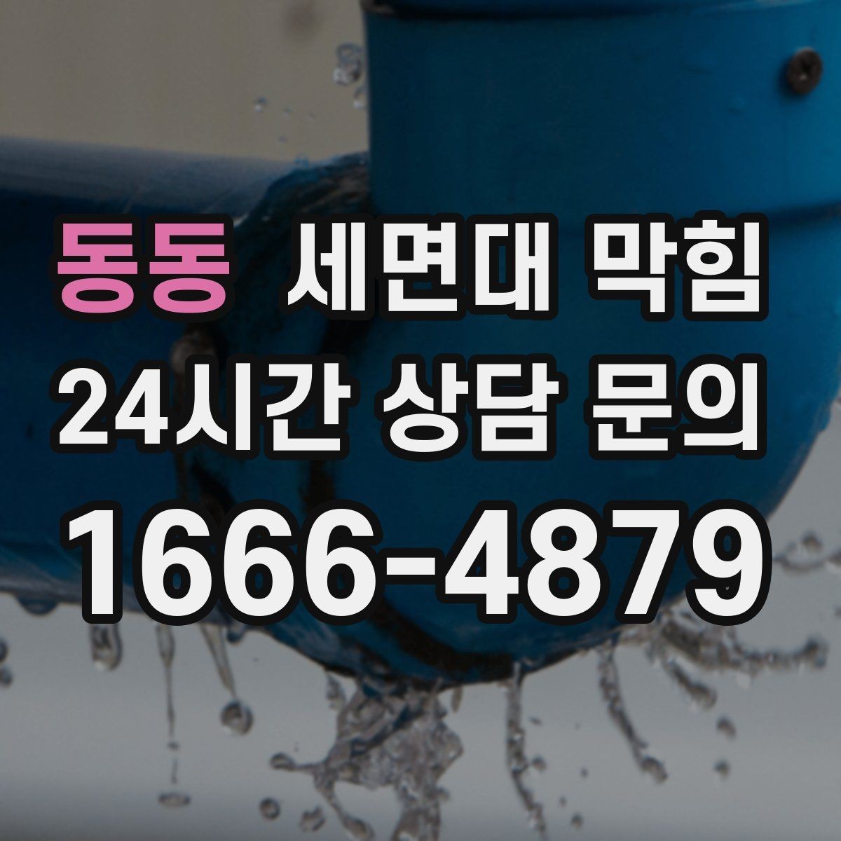 동동 세면대 막힘 초기에 조치하면 비용과 시간을 줄입니다