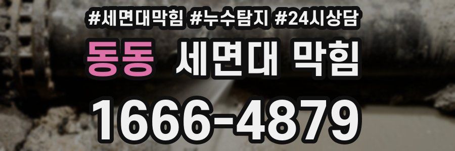 동동 세면대 막힘