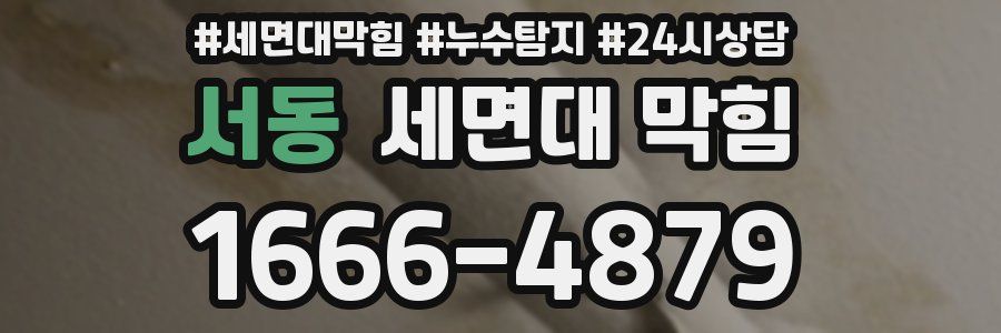 서동 세면대 막힘