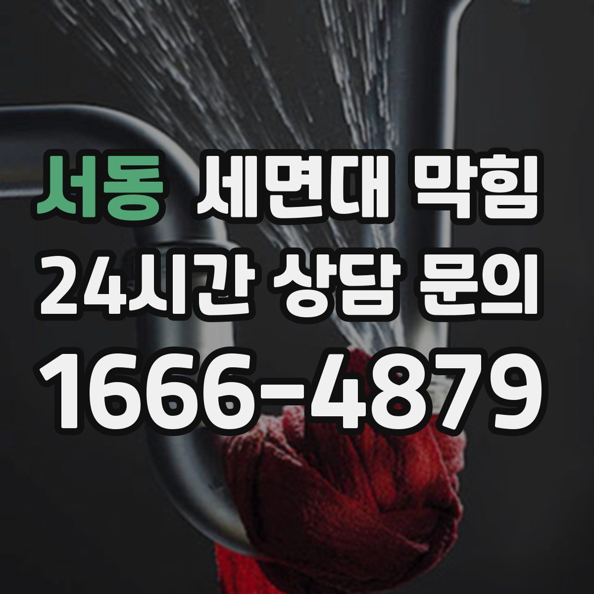 서동 세면대 막힘