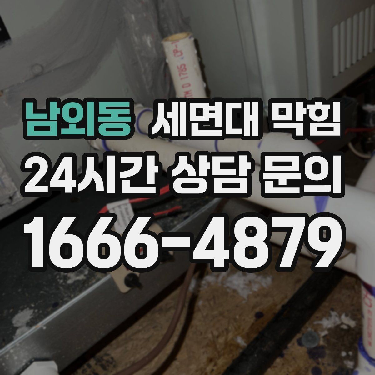 남외동 세면대 막힘 샤워 부스 배수도 같이 느리면 원인 추정