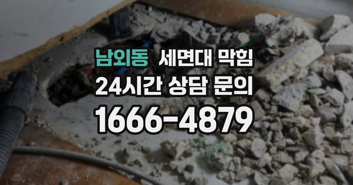 남외동 세면대 막힘