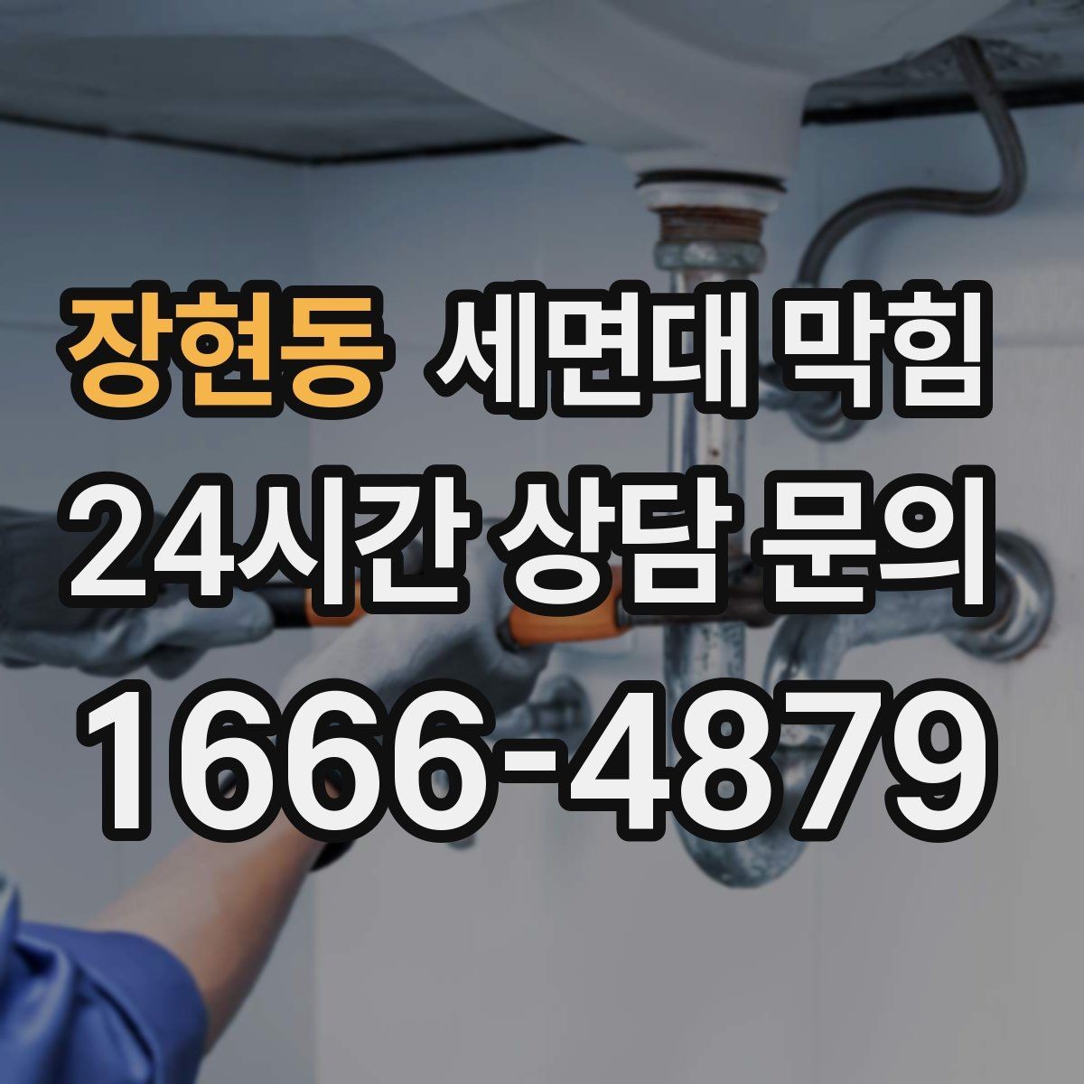 장현동 세면대 막힘 악취만 심할 때는 무엇을 볼까