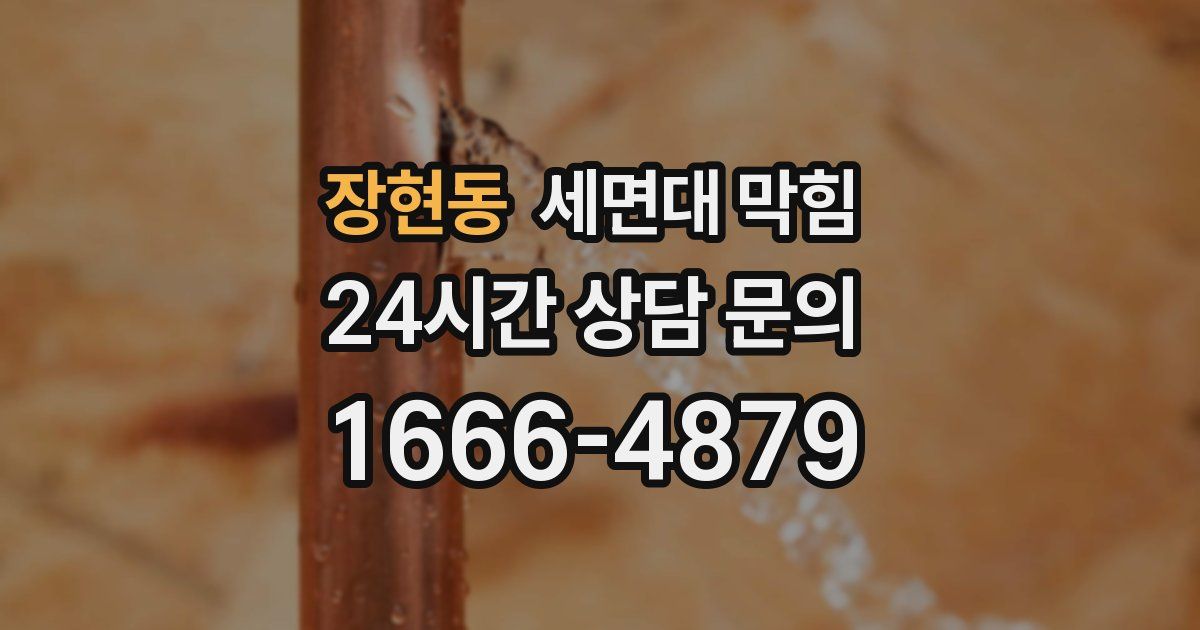 장현동 세면대 막힘