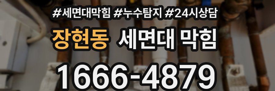 장현동 세면대 막힘