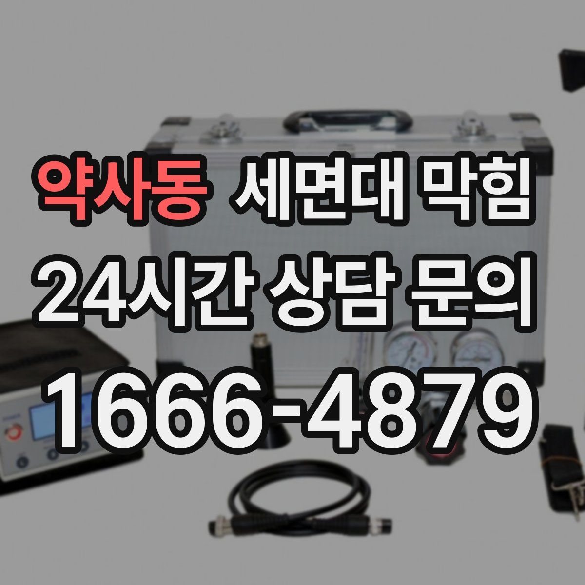 약사동 세면대 막힘