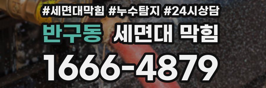 반구동 세면대 막힘