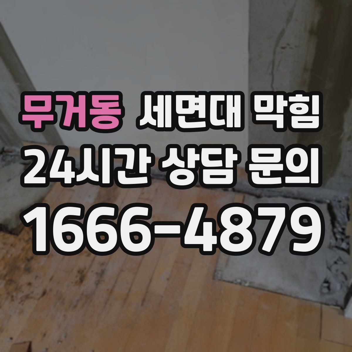 무거동 세면대 막힘