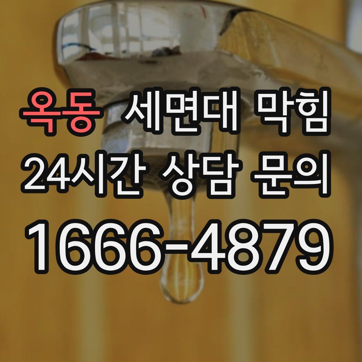 옥동 세면대 막힘 물 빠짐이 들쭉날쭉할 때 원인