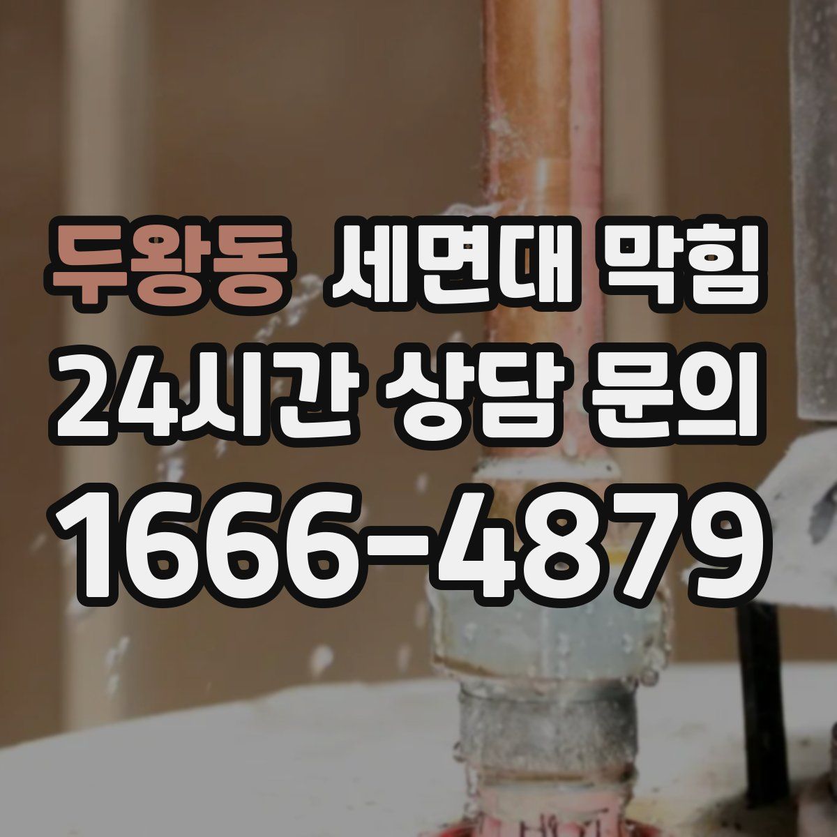 두왕동 세면대 막힘