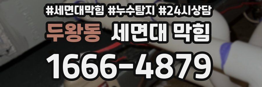 두왕동 세면대 막힘