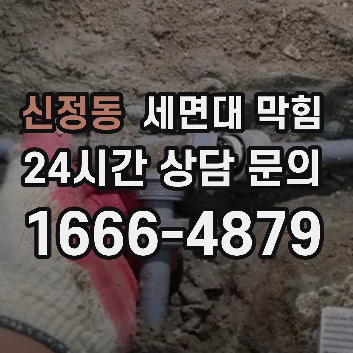 신정동 세면대 막힘 막힘 원인을 빠르게 좁히는 질문 리스트