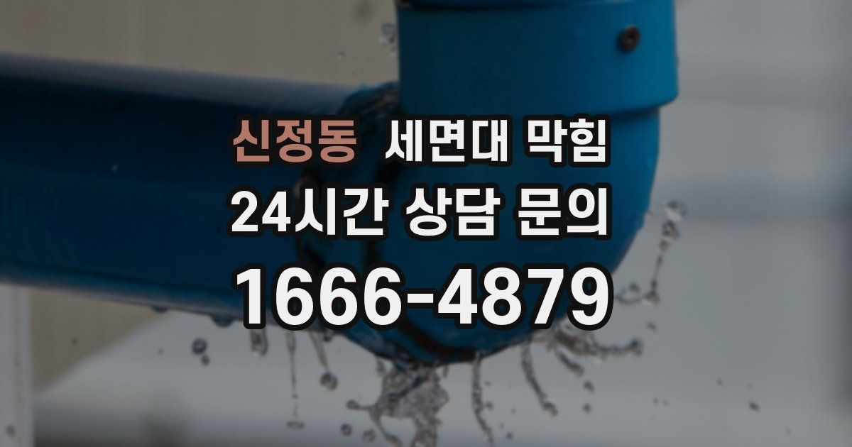 신정동 세면대 막힘