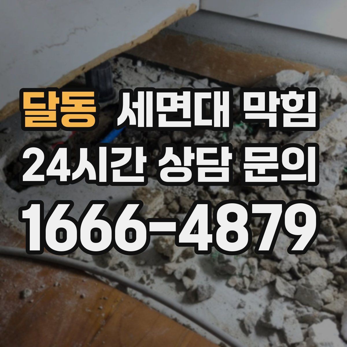 달동 세면대 막힘 배관 구조가 막힘을 만드는 경우