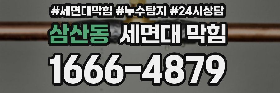 삼산동 세면대 막힘