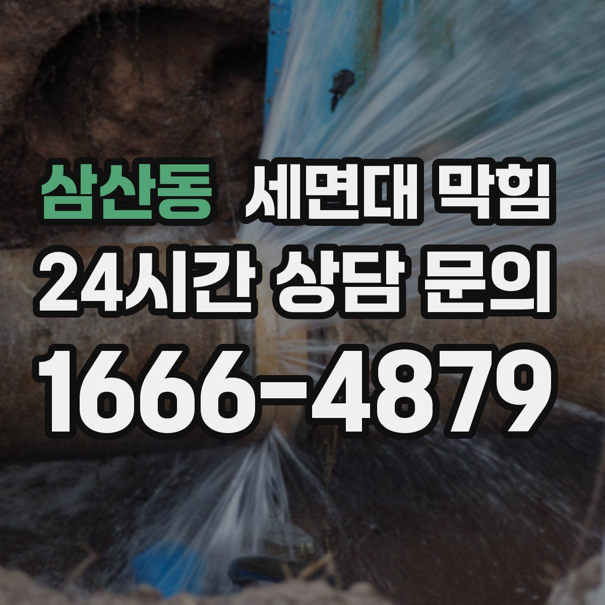 삼산동 세면대 막힘