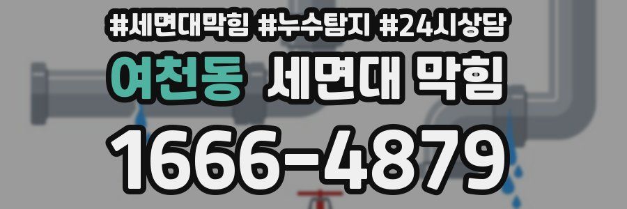 여천동 세면대 막힘