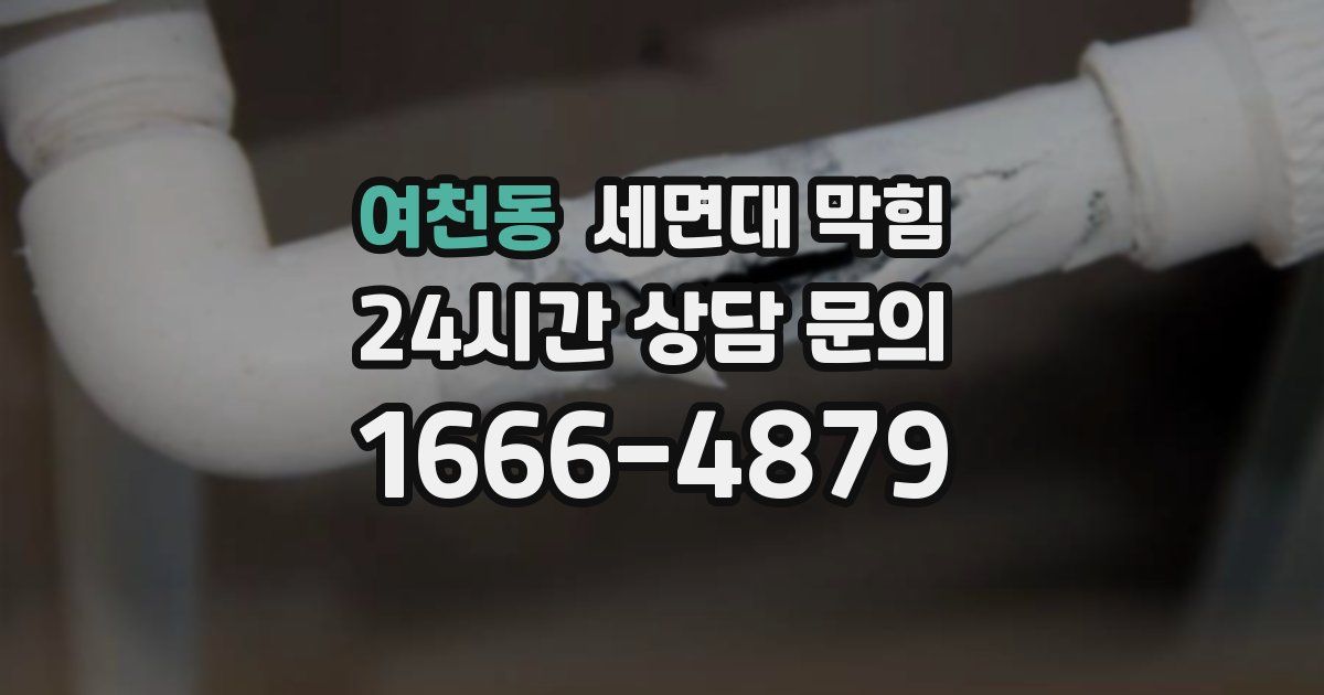 여천동 세면대 막힘