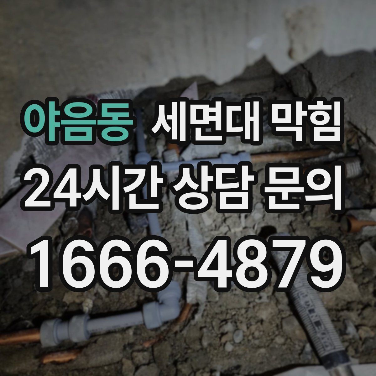 야음동 세면대 막힘 아이가 장난감·이물질을 떨어뜨렸다면