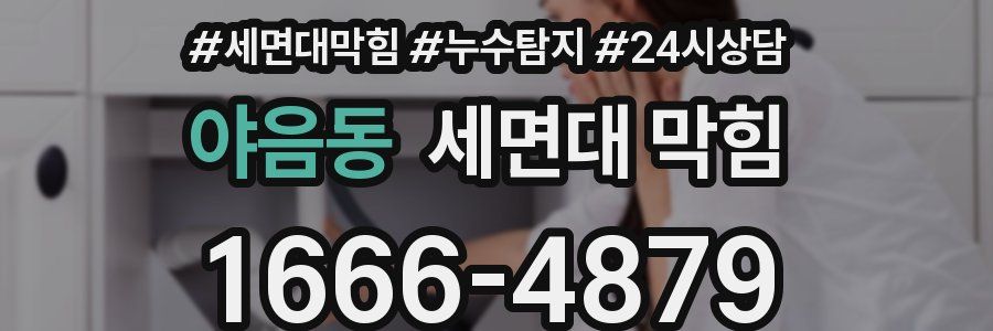 야음동 세면대 막힘