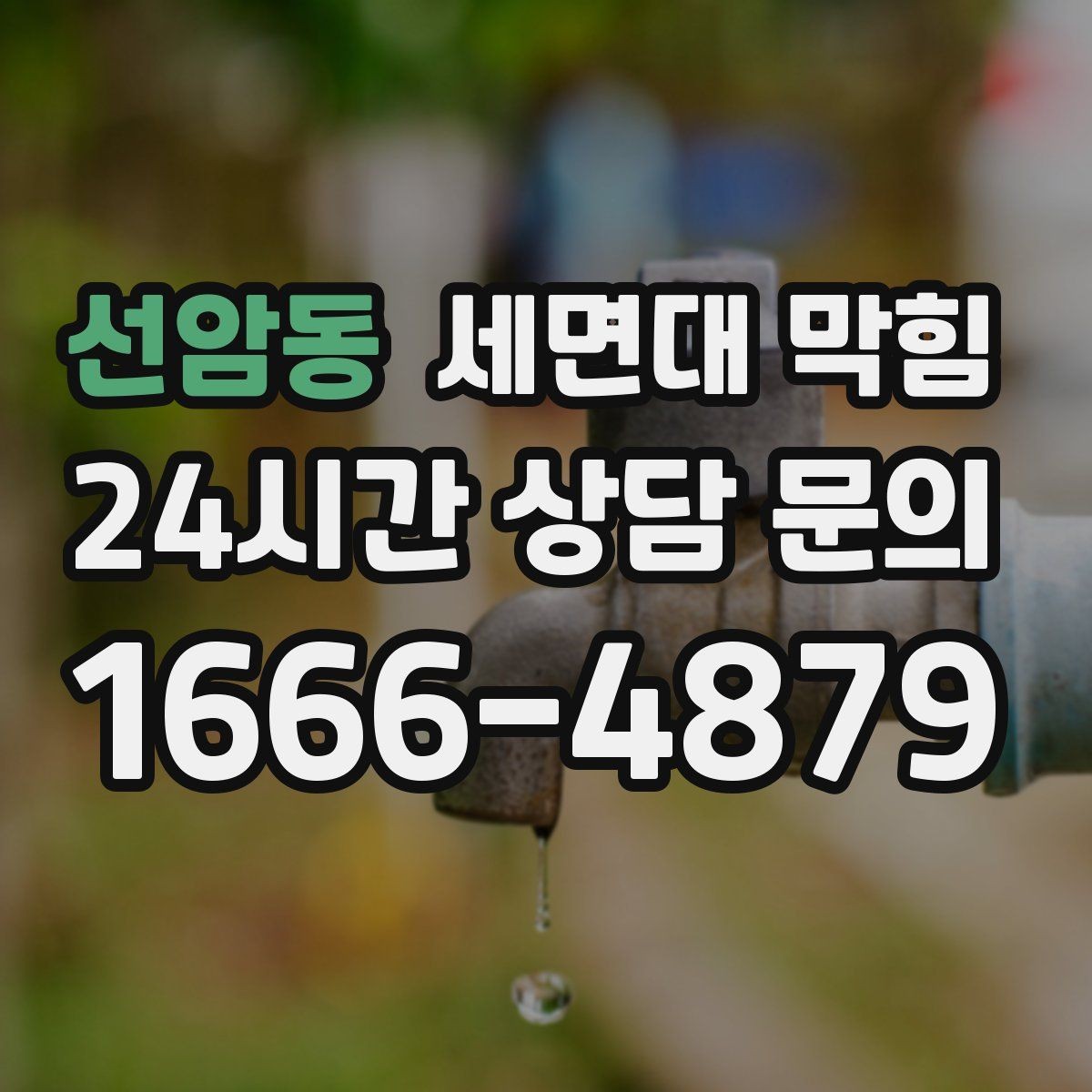 선암동 세면대 막힘 안전하게 점검하고 깔끔하게 해결하는 방법