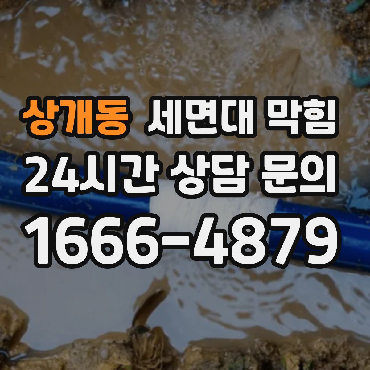 상개동 세면대 막힘