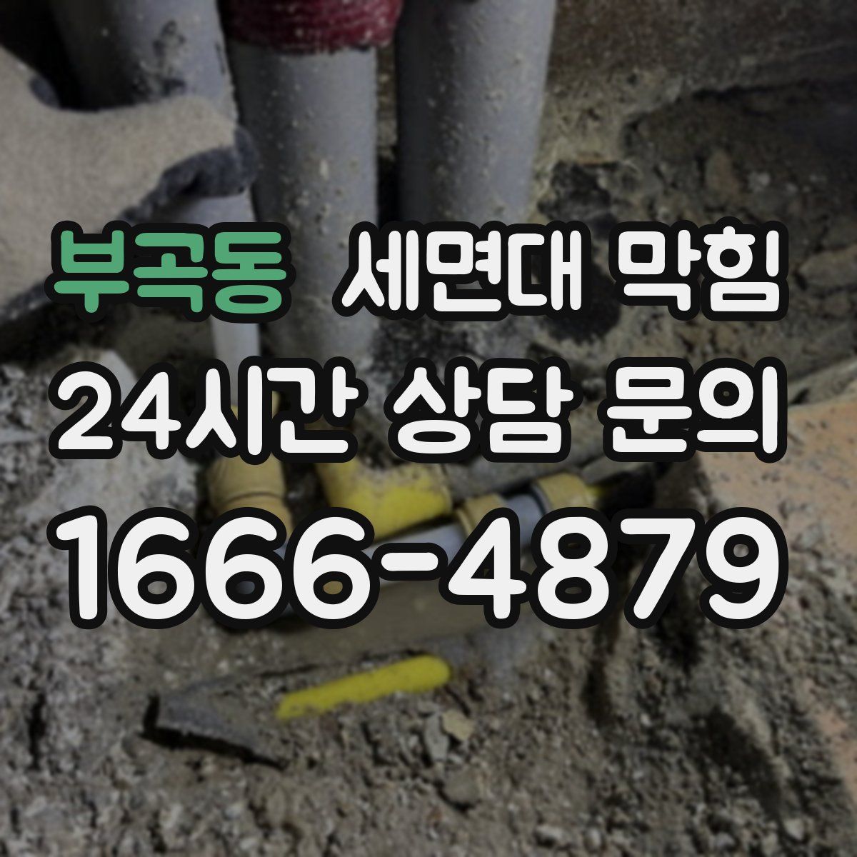 부곡동 세면대 막힘