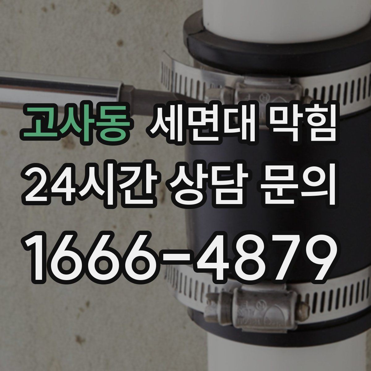고사동 세면대 막힘 아래장이 젖어 있으면 함께 확인할 것