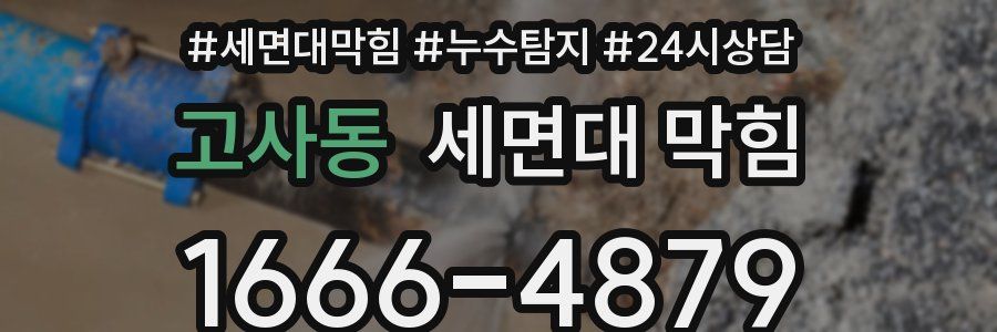 고사동 세면대 막힘