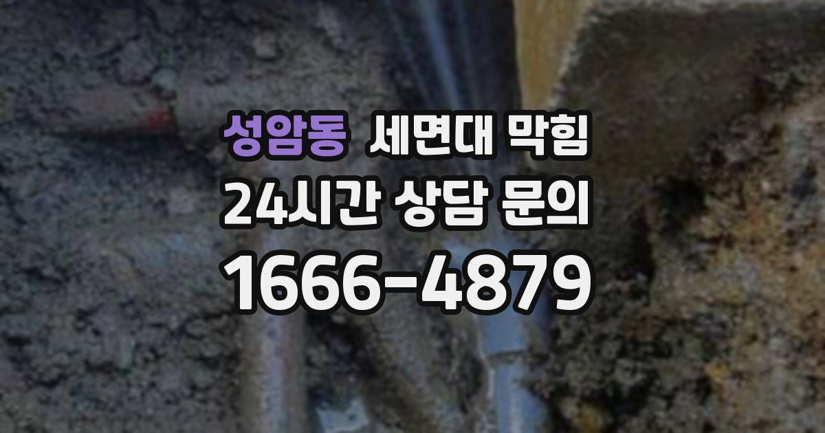 성암동 세면대 막힘