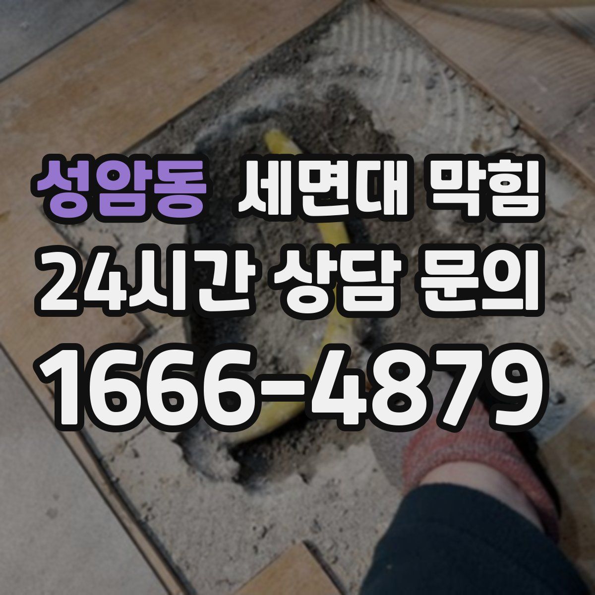 성암동 세면대 막힘