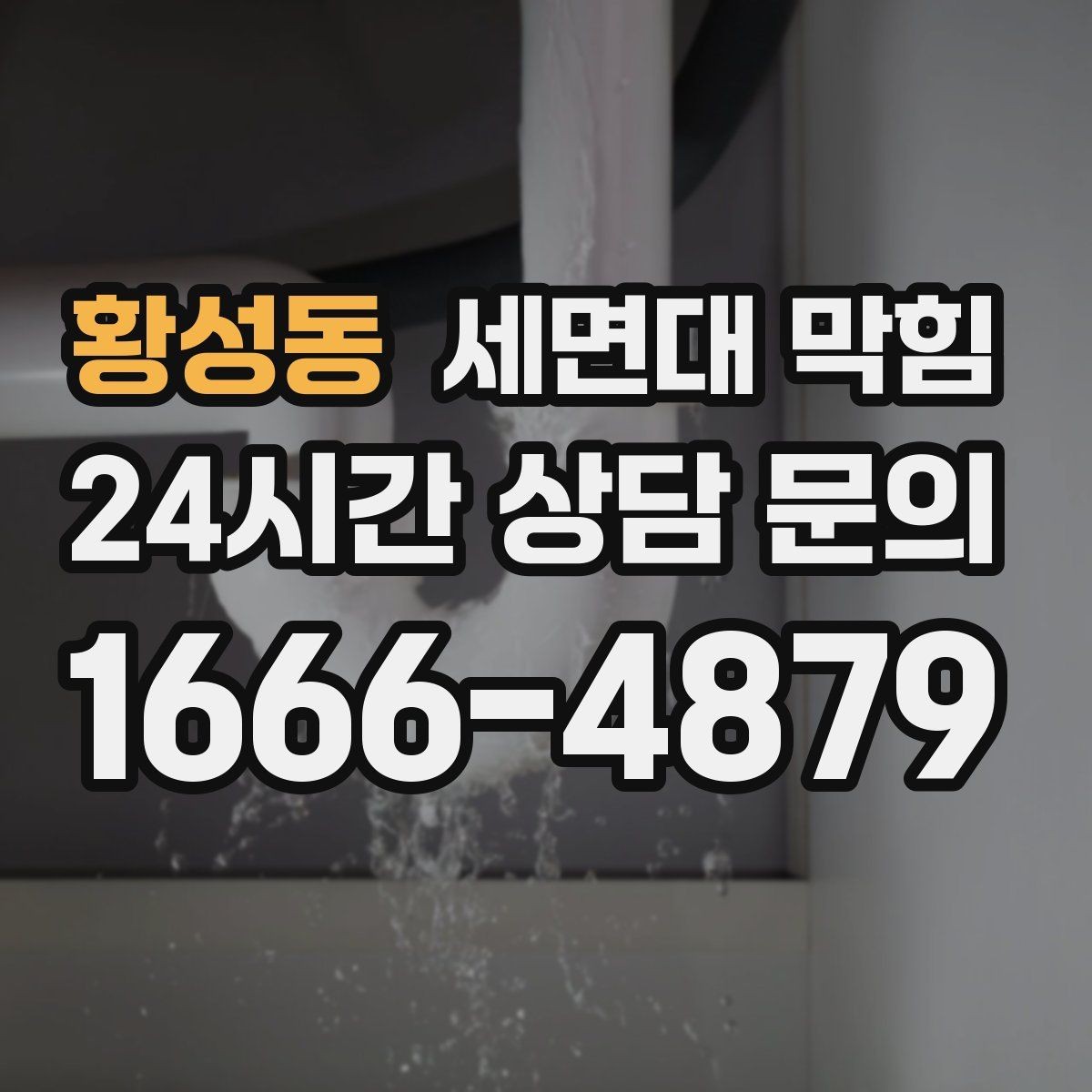 황성동 세면대 막힘 물줄기는 정상인데 배수만 느리다면