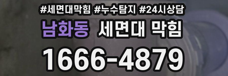 남화동 세면대 막힘