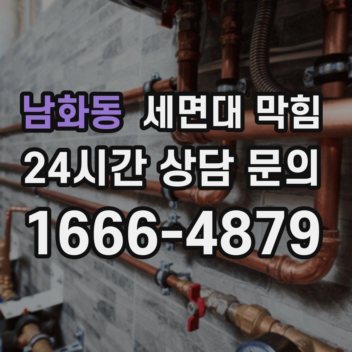 남화동 세면대 막힘