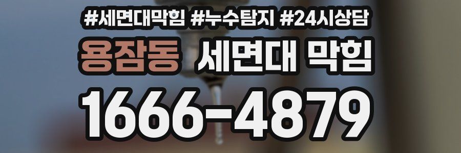 용잠동 세면대 막힘