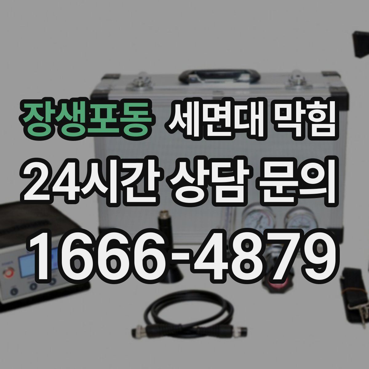 장생포동 세면대 막힘