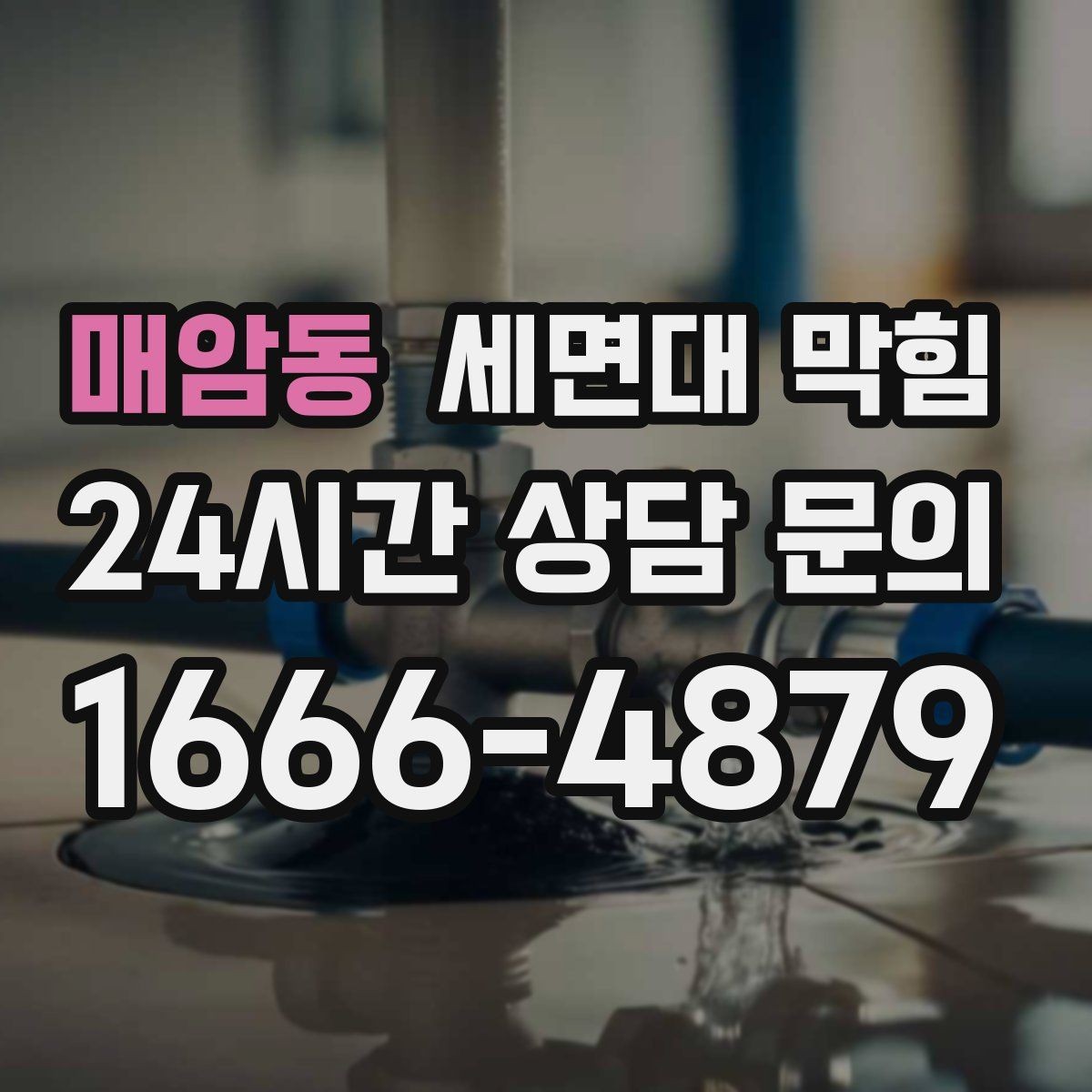 매암동 세면대 막힘 배관이 길고 꺾임이 많으면 생기는 문제