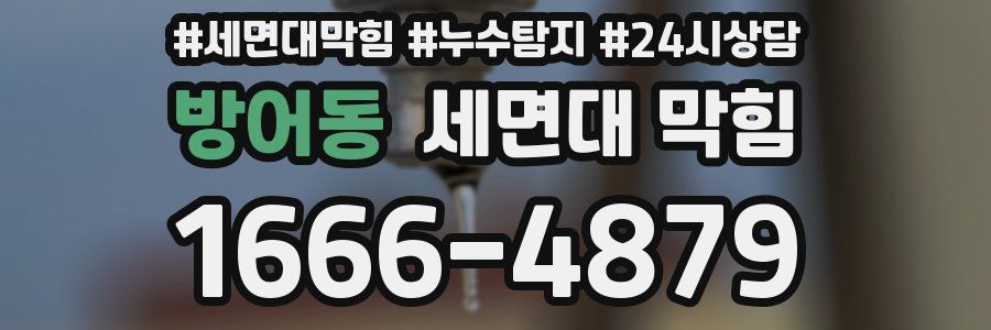 방어동 세면대 막힘