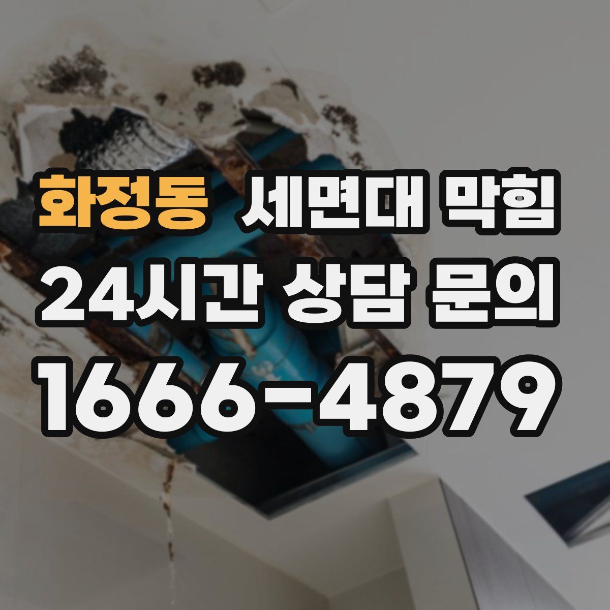 화정동 세면대 막힘