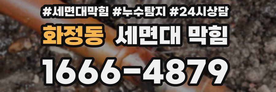 화정동 세면대 막힘