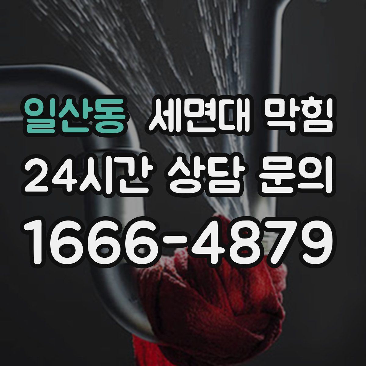 일산동 세면대 막힘