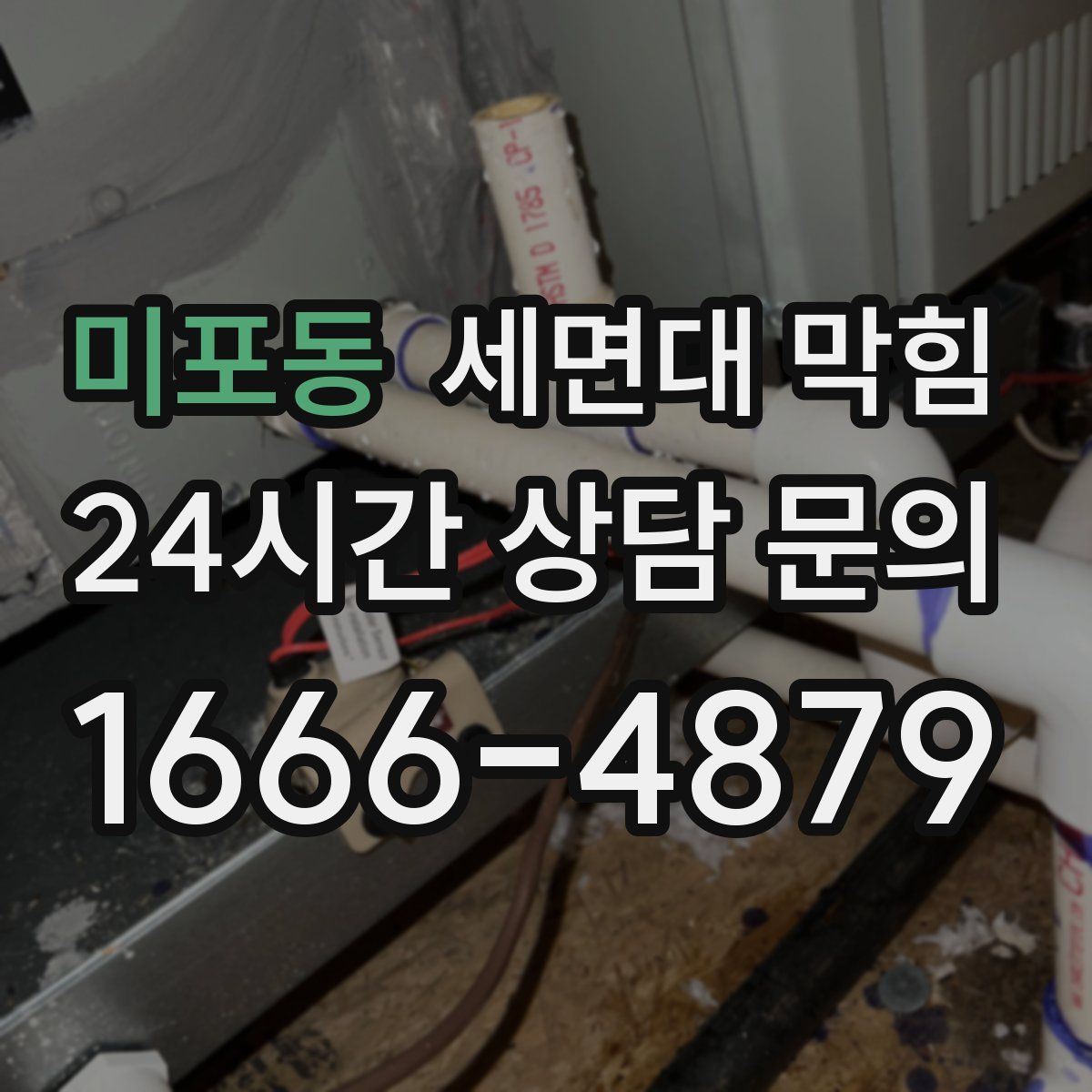 미포동 세면대 막힘