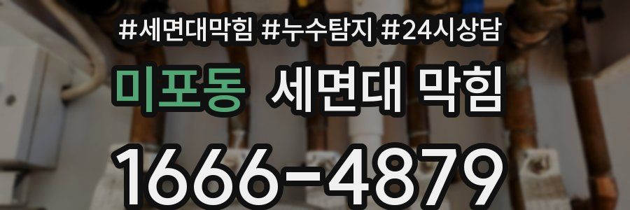미포동 세면대 막힘